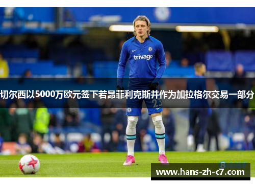切尔西以5000万欧元签下若昂菲利克斯并作为加拉格尔交易一部分 切尔西以5000万欧元签下若昂菲利克斯并作为加拉格尔交易一部分