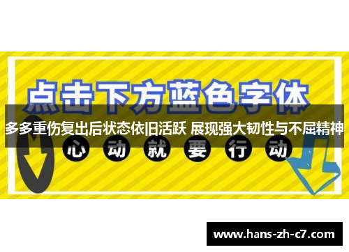 多多重伤复出后状态依旧活跃 展现强大韧性与不屈精神 多多重伤复出后状态依旧活跃 展现强大韧性与不屈精神