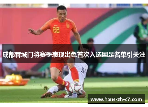 成都蓉城门将赛季表现出色首次入选国足名单引关注