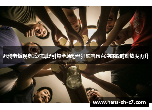 死侍老板现身派对现场引爆全场粉丝狂欢气氛直冲巅峰时刻热度再升 死侍老板现身派对现场引爆全场粉丝狂欢气氛直冲巅峰时刻热度再升