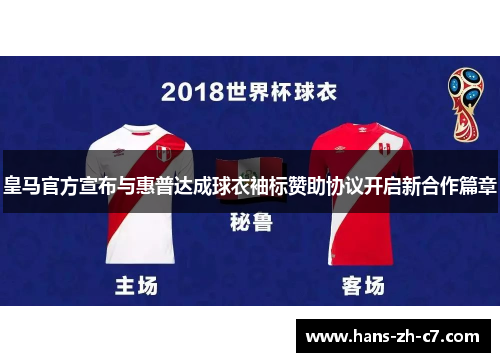 皇马官方宣布与惠普达成球衣袖标赞助协议开启新合作篇章 皇马官方宣布与惠普达成球衣袖标赞助协议开启新合作篇章