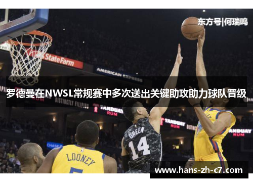 罗德曼在NWSL常规赛中多次送出关键助攻助力球队晋级