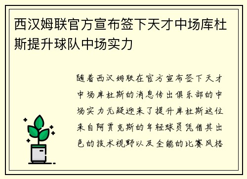 西汉姆联官方宣布签下天才中场库杜斯提升球队中场实力