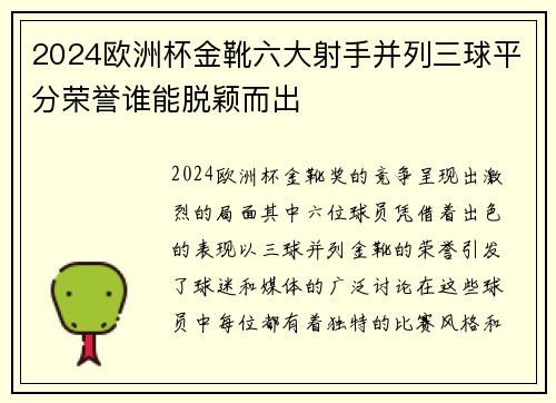 2024欧洲杯金靴六大射手并列三球平分荣誉谁能脱颖而出 2024欧洲杯金靴六大射手并列三球平分荣誉谁能脱颖而出