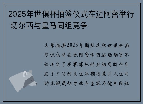 2025年世俱杯抽签仪式在迈阿密举行 切尔西与皇马同组竞争 2025年世俱杯抽签仪式在迈阿密举行 切尔西与皇马同组竞争