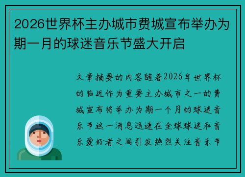 2026世界杯主办城市费城宣布举办为期一月的球迷音乐节盛大开启 2026世界杯主办城市费城宣布举办为期一月的球迷音乐节盛大开启