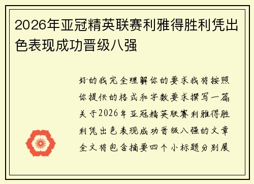 2026年亚冠精英联赛利雅得胜利凭出色表现成功晋级八强 2026年亚冠精英联赛利雅得胜利凭出色表现成功晋级八强