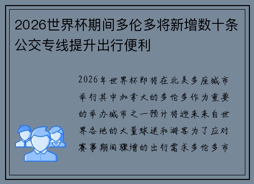 2026世界杯期间多伦多将新增数十条公交专线提升出行便利