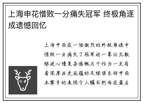 上海申花惜败一分痛失冠军 终极角逐成遗憾回忆 上海申花惜败一分痛失冠军 终极角逐成遗憾回忆
