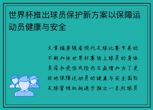 世界杯推出球员保护新方案以保障运动员健康与安全 世界杯推出球员保护新方案以保障运动员健康与安全