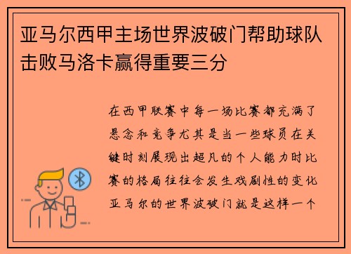 亚马尔西甲主场世界波破门帮助球队击败马洛卡赢得重要三分 亚马尔西甲主场世界波破门帮助球队击败马洛卡赢得重要三分