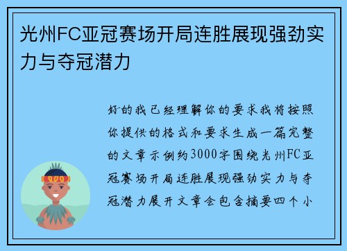 光州FC亚冠赛场开局连胜展现强劲实力与夺冠潜力 光州FC亚冠赛场开局连胜展现强劲实力与夺冠潜力