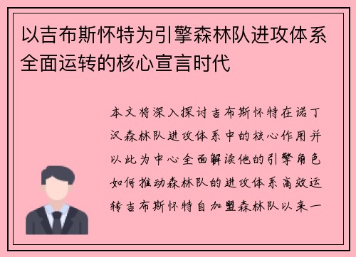 以吉布斯怀特为引擎森林队进攻体系全面运转的核心宣言时代 以吉布斯怀特为引擎森林队进攻体系全面运转的核心宣言时代