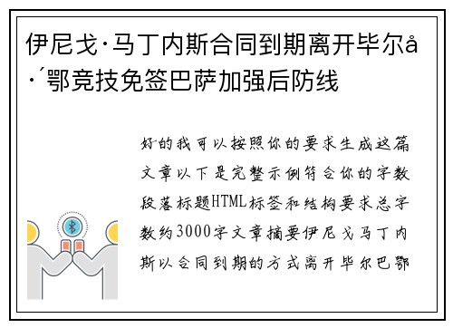 伊尼戈·马丁内斯合同到期离开毕尔巴鄂竞技免签巴萨加强后防线