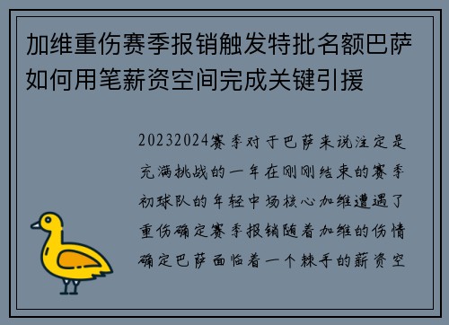 加维重伤赛季报销触发特批名额巴萨如何用笔薪资空间完成关键引援 加维重伤赛季报销触发特批名额巴萨如何用笔薪资空间完成关键引援