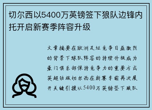 切尔西以5400万英镑签下狼队边锋内托开启新赛季阵容升级
