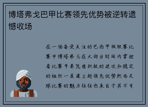 博塔弗戈巴甲比赛领先优势被逆转遗憾收场