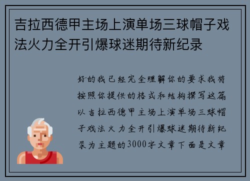 吉拉西德甲主场上演单场三球帽子戏法火力全开引爆球迷期待新纪录