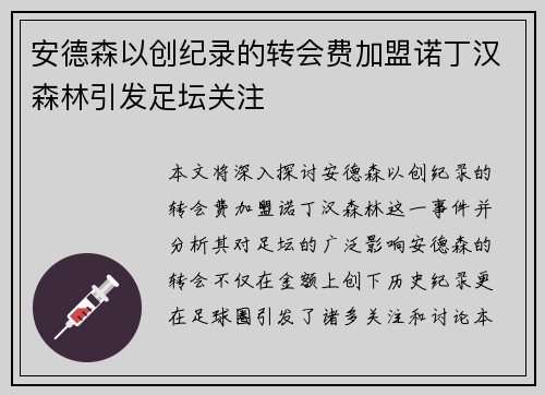 安德森以创纪录的转会费加盟诺丁汉森林引发足坛关注