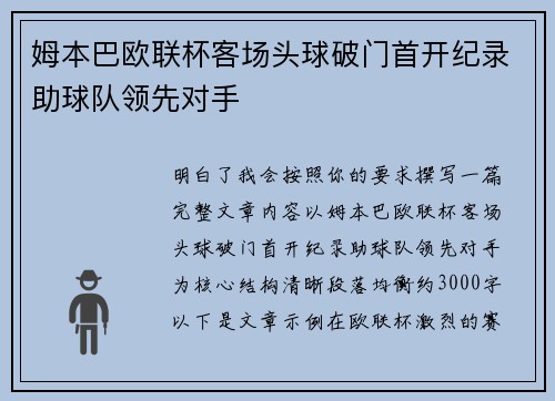 姆本巴欧联杯客场头球破门首开纪录助球队领先对手