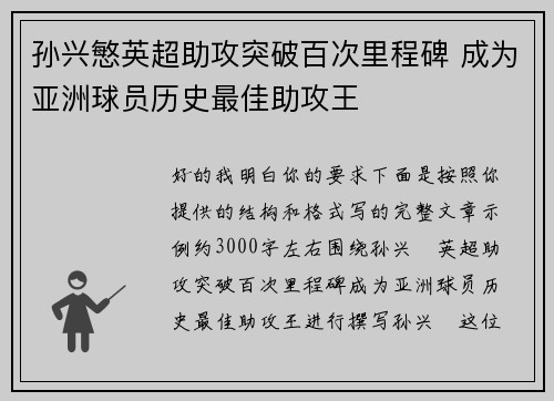 孙兴慜英超助攻突破百次里程碑 成为亚洲球员历史最佳助攻王