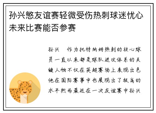 孙兴慜友谊赛轻微受伤热刺球迷忧心未来比赛能否参赛