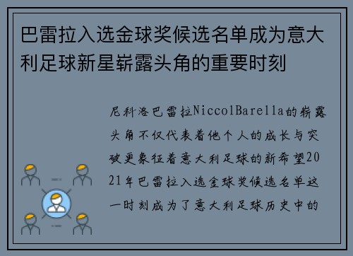 巴雷拉入选金球奖候选名单成为意大利足球新星崭露头角的重要时刻