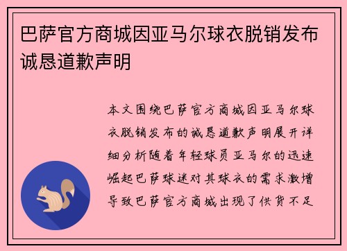 巴萨官方商城因亚马尔球衣脱销发布诚恳道歉声明