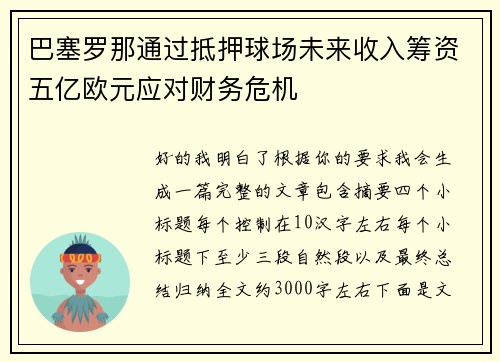 巴塞罗那通过抵押球场未来收入筹资五亿欧元应对财务危机
