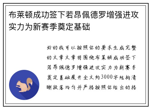 布莱顿成功签下若昂佩德罗增强进攻实力为新赛季奠定基础