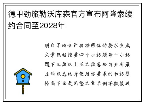 德甲劲旅勒沃库森官方宣布阿隆索续约合同至2028年