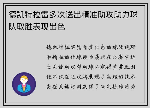 德凯特拉雷多次送出精准助攻助力球队取胜表现出色