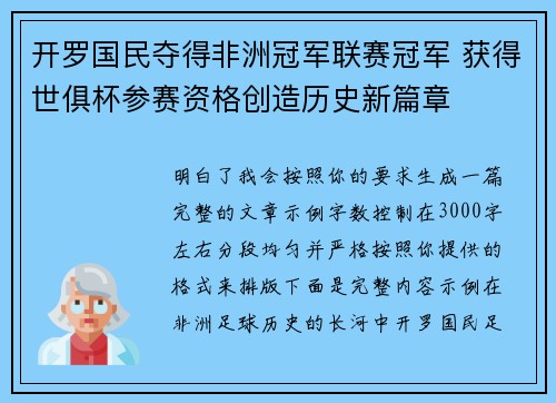 开罗国民夺得非洲冠军联赛冠军 获得世俱杯参赛资格创造历史新篇章