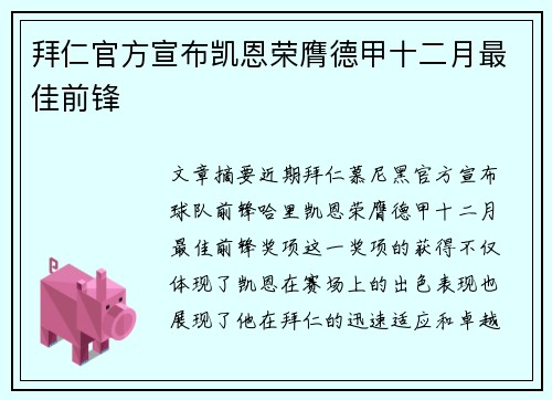 拜仁官方宣布凯恩荣膺德甲十二月最佳前锋