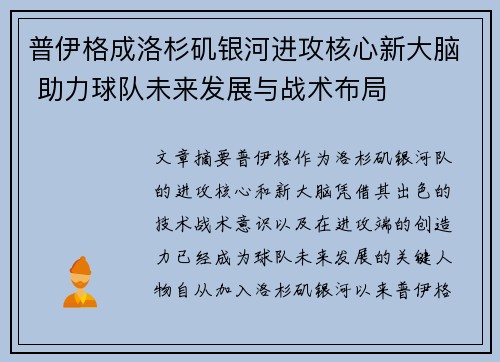 普伊格成洛杉矶银河进攻核心新大脑 助力球队未来发展与战术布局 普伊格成洛杉矶银河进攻核心新大脑 助力球队未来发展与战术布局