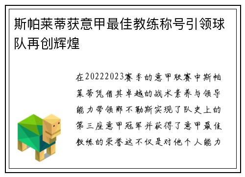 斯帕莱蒂获意甲最佳教练称号引领球队再创辉煌 斯帕莱蒂获意甲最佳教练称号引领球队再创辉煌