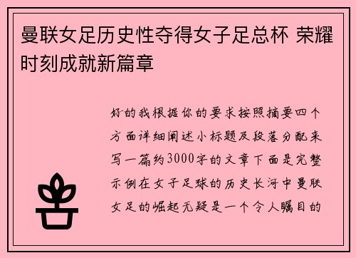 曼联女足历史性夺得女子足总杯 荣耀时刻成就新篇章