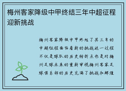 梅州客家降级中甲终结三年中超征程迎新挑战 梅州客家降级中甲终结三年中超征程迎新挑战