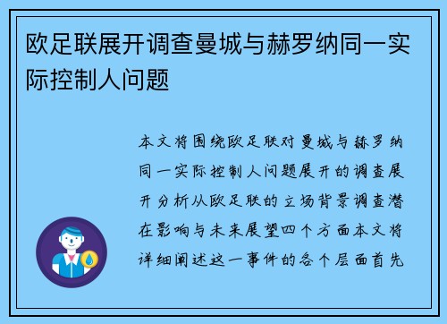 欧足联展开调查曼城与赫罗纳同一实际控制人问题 欧足联展开调查曼城与赫罗纳同一实际控制人问题