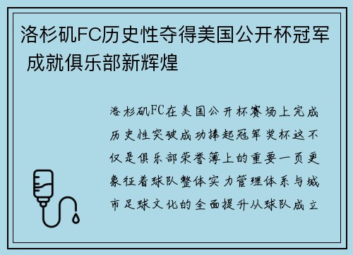 洛杉矶FC历史性夺得美国公开杯冠军 成就俱乐部新辉煌