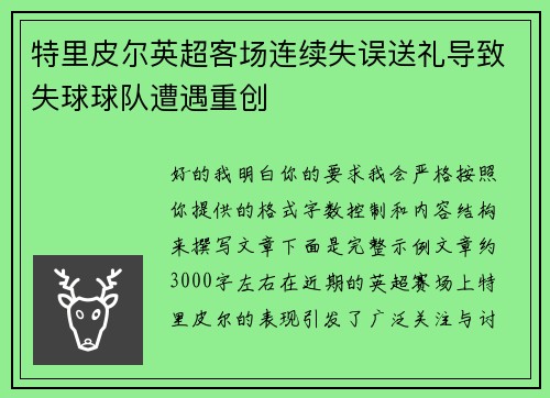 特里皮尔英超客场连续失误送礼导致失球球队遭遇重创 特里皮尔英超客场连续失误送礼导致失球球队遭遇重创