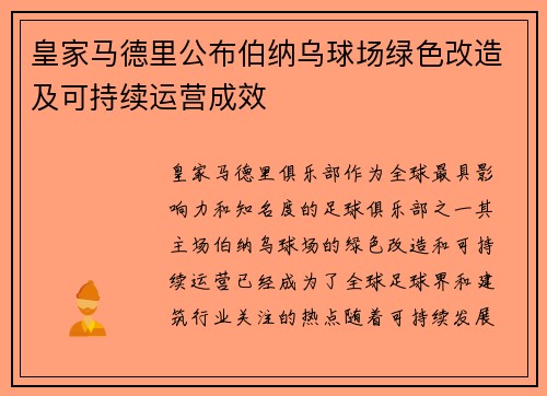 皇家马德里公布伯纳乌球场绿色改造及可持续运营成效 皇家马德里公布伯纳乌球场绿色改造及可持续运营成效