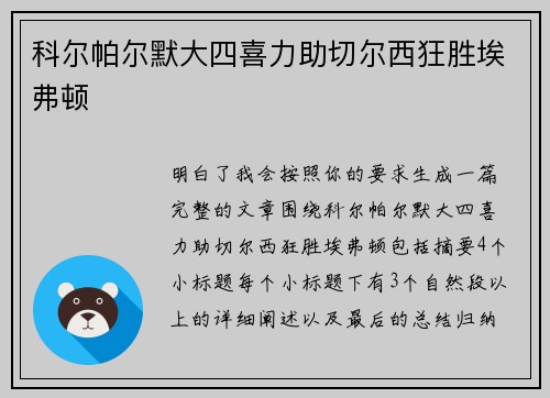 科尔帕尔默大四喜力助切尔西狂胜埃弗顿