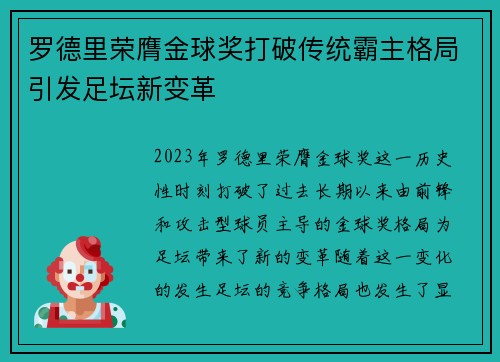 罗德里荣膺金球奖打破传统霸主格局引发足坛新变革