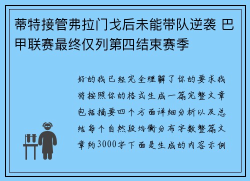 蒂特接管弗拉门戈后未能带队逆袭 巴甲联赛最终仅列第四结束赛季