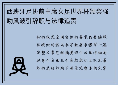 西班牙足协前主席女足世界杯颁奖强吻风波引辞职与法律追责