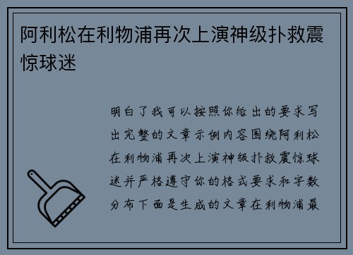 阿利松在利物浦再次上演神级扑救震惊球迷