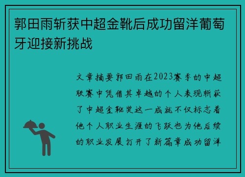 郭田雨斩获中超金靴后成功留洋葡萄牙迎接新挑战 郭田雨斩获中超金靴后成功留洋葡萄牙迎接新挑战