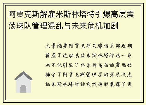 阿贾克斯解雇米斯林塔特引爆高层震荡球队管理混乱与未来危机加剧