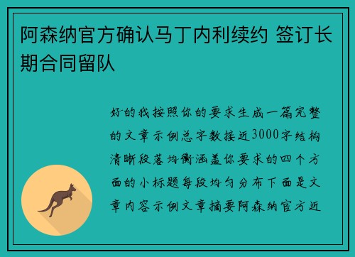 阿森纳官方确认马丁内利续约 签订长期合同留队 阿森纳官方确认马丁内利续约 签订长期合同留队
